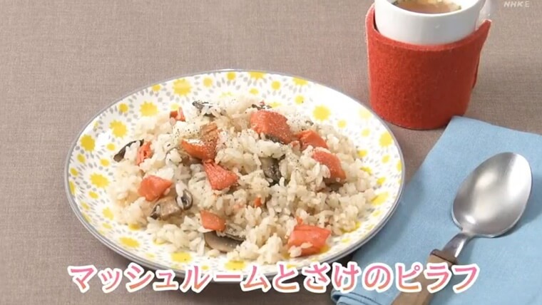 きょうの料理ビギナーズ『マッシュルームとさけのピラフ』レシピ　作り方　NHK 　Eテレ