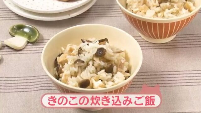 きょうの料理ビギナーズ『キノコの炊き込みご飯』レシピ　NHK　Eテレ