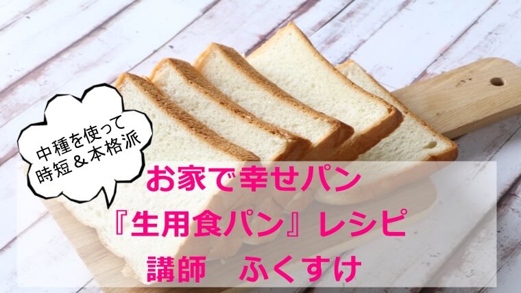 趣味どきっ！お家で幸せパン『生用食パン』レシピ｜ふくすけ【画像多め】NHK Eテレ