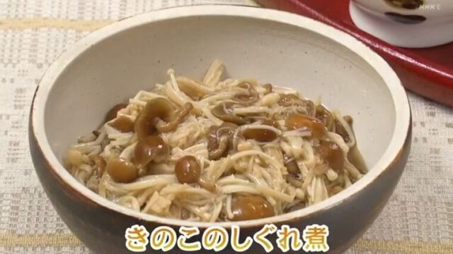 きょうの料理ビギナーズ『キノコのしぐれ煮』レシピ　NHK　Eテレ