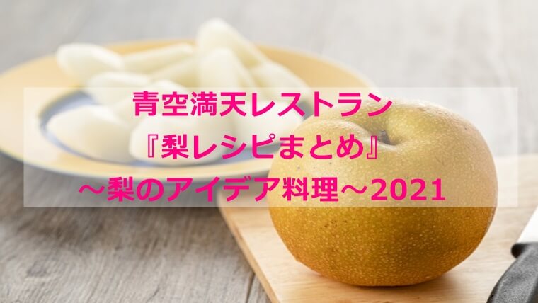 青空満天レストラン『梨レシピまとめ』～梨のアイデア料理～2021