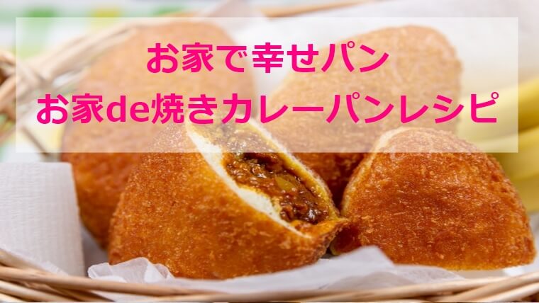 お家で幸せパン｜お家で焼きカレーパンレシピ｜ふくすけ　NHK Eテレ