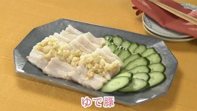 きょうの料理ビギナーズ『豚をまるごと茹でる！ゆで豚・ネギ塩だれ』NHK Eテレ　