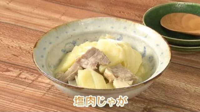 きょうの料理ビギナーズ『塩豚を使った塩肉じゃが』レシピ　NHK Eテレ