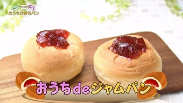 おうちで幸せパン｜ジャムパンレシピ｜ふくすけ　NHK Eテレ