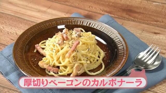 きょうの料理ビギナーズ『厚切りベーコンのカルボナーラ』レシピ　NHK Eテレ