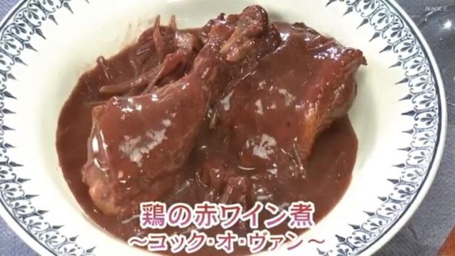 きょうの料理ビギナーズ『鶏の赤ワイン煮』レシピ　NHK Eテレ