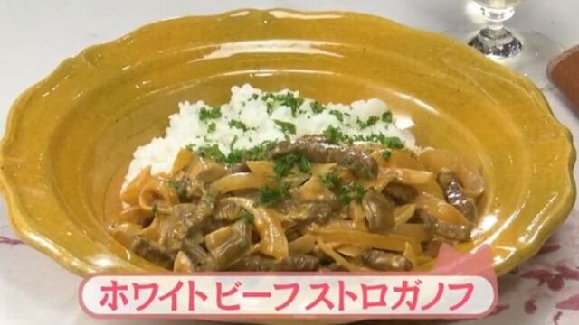 きょうの料理ビギナーズ『ビーフストロガノフ』レシピ　NHK Eテレ