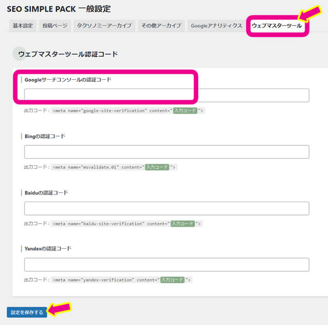 SEO SIMPLE PACKのウェブマスターツール認証コードの記入欄を示す画像