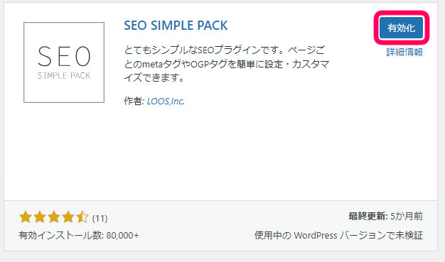 SEO SIMPLE PACKのプラグインを有効化をくりっくを促す画像