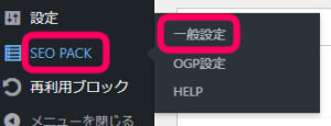 ワードプレス管理画面でSEO SIMPLE PACKの一般設定を選択している画像