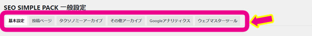 SEO SIMPLE PACKの一般設定でいろいろなメニュー画面が表示されている画像